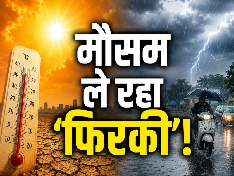 100 से ज्यादा जानें लेने के बाद अब मौसम का क्या इरादा है? 15 मई को कैसा रहेगा हाल 100 से ज्यादा जानें लेने के बाद अब मौसम का क्या इरादा है? 15 मई को कैसा रहेगा हाल