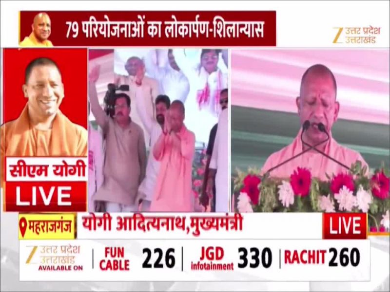सीएम योगी ने किया 79 परियोजनाओं का किया लोकार्पण और शिलान्यास, बोले बिना रुके महराजगंज का विकास जारी