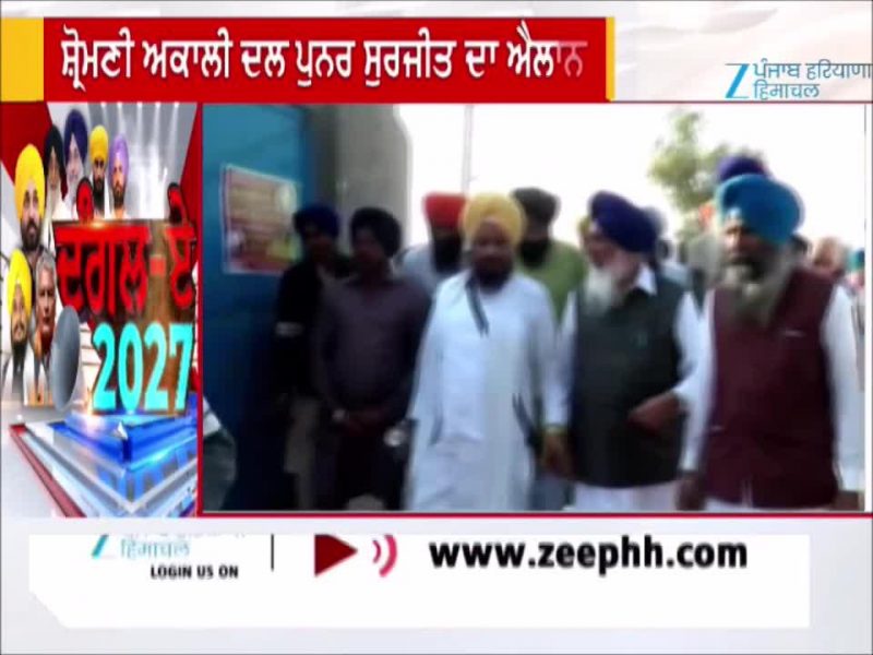 2027 ਚੋਣਾਂ ਲਈ ਗਠਜੋੜ ਨੂੰ ਲੈ ਕੇ ਸ਼੍ਰੋਮਣੀ ਅਕਾਲੀ ਦਲ ਪੁਨਰ ਸੁਰਜੀਤ ਦਾ ਵੱਡਾ ਐਲਾਨ