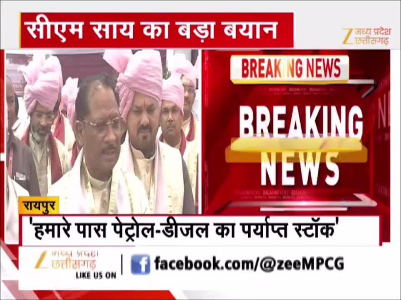 पेट्रोल डीजल पर बोले सीएम साय का बड़ा बयान, पर्याप्त स्टाक आवश्यक रूप से खरीदी ना करें