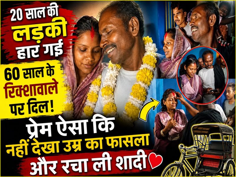 20 साल की लड़की हार गई 60 साल के रिक्शावाले पर दिल! प्रेम ऐसा कि नहीं देखा उम्र का फासला और रचा ली शादी