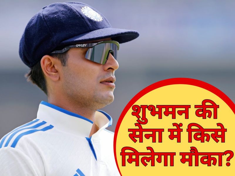 WTC से पहले अग्निपरीक्षा! शुभमन गिल की 'यंग ब्रिगेड' में शामिल होंगे ये 3 चेहरे!