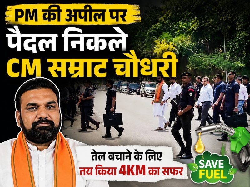 पीएम की अपील पर पैदल निकले CM सम्राट चौधरी, तेल बचाने के लिए तय किया 4 KM का सफर पीएम की अपील पर पैदल निकले CM सम्राट चौधरी, तेल बचाने के लिए तय किया 4 KM का सफर