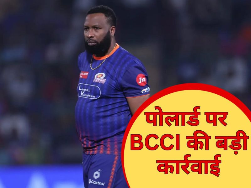 पोलार्ड ने पार की लक्ष्मण रेखा! 'गंदी बात' पर मिली बड़ी सजा, मुंबई कैंप में मायूसी