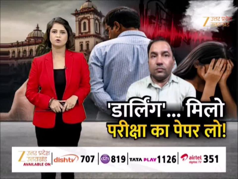 'डार्लिंग, तुम पर फिदा हूं...' लखनऊ यूनिवर्सिटी के प्रोफेसर ने छात्रा से की 'गंदी बात'