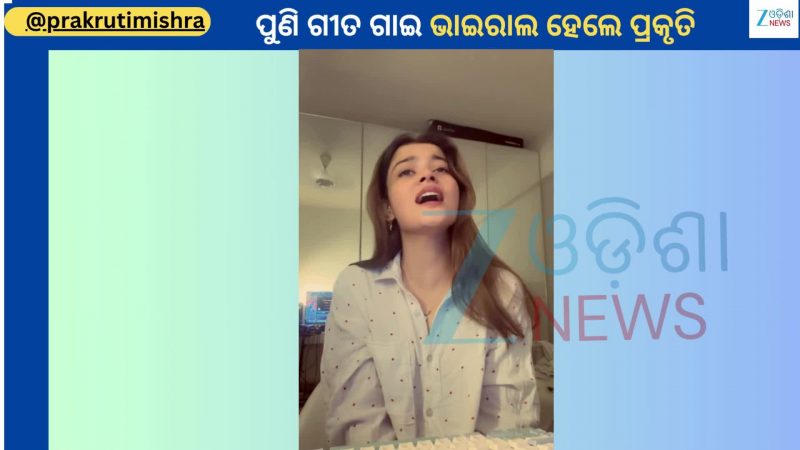 Prakruti Mishra Video: ପୁଣିଥରେ ଗୀତ ଗାଇ ଭାଇରାଲ ହେଲେ ଓଲିଉଡ ଅଭିନେତ୍ରୀ ପ୍ରକୃତି ମିଶ୍ର
