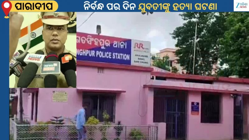 Supari Killer: କାଠିଆପଡ଼ା ଗାଁର ସସ୍ମିତା ଦାସ ହତ୍ୟାକାଣ୍ଡ ଘଟଣାରେ ବିହାରରୁ ସୁପାରି କିଲର ଗିରଫ Supari Killer: କାଠିଆପଡ଼ା ଗାଁର ସସ୍ମିତା ଦାସ ହତ୍ୟାକାଣ୍ଡ ଘଟଣାରେ ବିହାରରୁ ସୁପାରି କିଲର ଗିରଫ