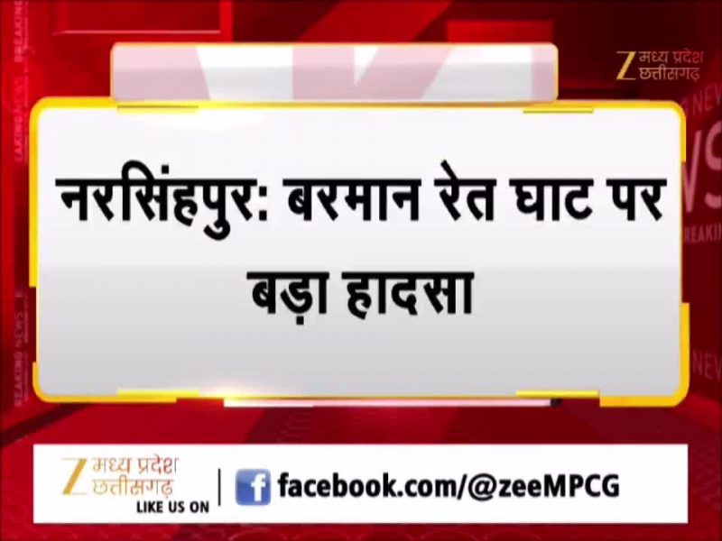 नरसिंहपुर के बरमान घाट पर डूबे सागर के दो युवक, एक को बचाया; दूसरा लापता