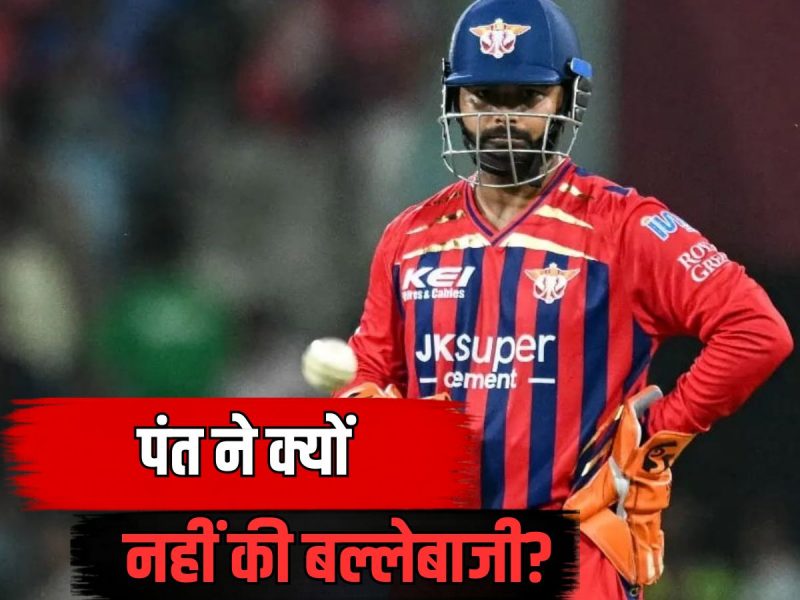 पंत बल्लेबाजी करने क्यों नहीं उतरे? ड्रेसिंग रूम में थे पूरी तरह तैयार