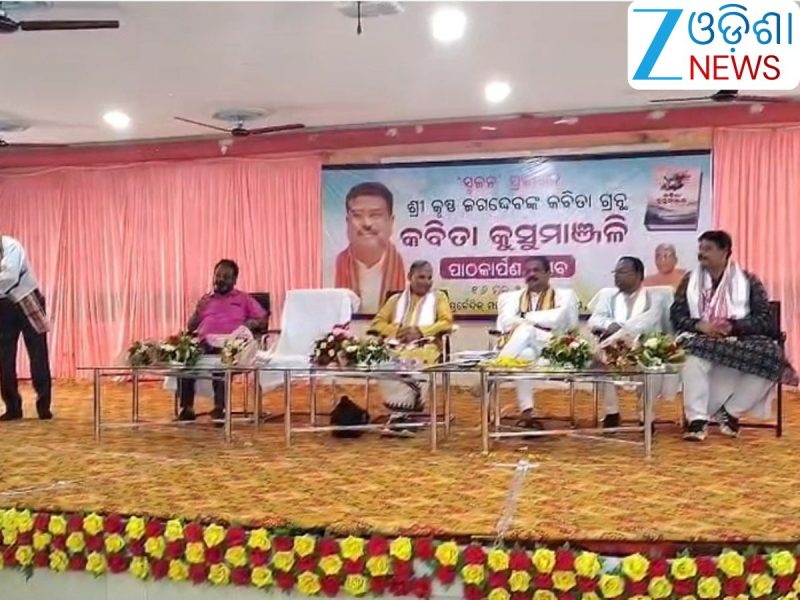 Odisha News: ଲୋକାର୍ପିତ ହେଲା କବିତା ଗ୍ରନ୍ଥ କୁସୁମାଞ୍ଜଳି
