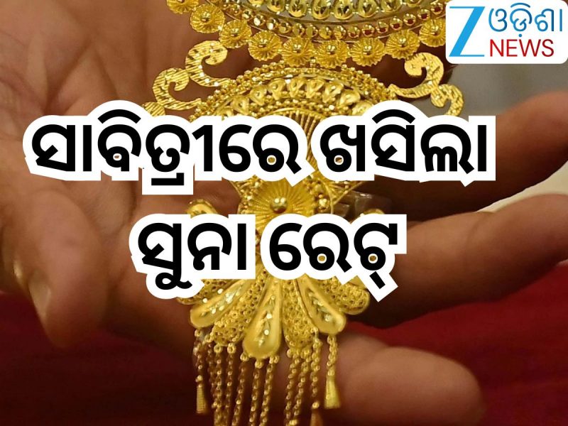 Gold Rate Today: ଖୁସି ଖବର! ସାବିତ୍ରୀରେ ଖସିଲା ସୁନା ରେଟ୍