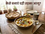 गर्मी में हल्का और टेस्टी खाना है? ट्राई करें दही तड़का आलू, हर निवाला देगा सुकून