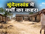 हीट चेंबर बना बुंदेलखंड! 45°C तापमान, बिजली संकट और लू ने बढ़ाई लोगों की मुश्किलें