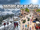 उत्तराखंड का मौसम बना दो रंग वाला; पहाड़ों में बारिश-बर्फबारी, मैदानों में बढ़ी तपिश