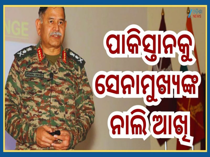Army General Dwivedi: ସେନା ମୁଖ୍ୟଙ୍କ ଚେତାବନୀ, ପାକିସ୍ତାନ ନିଜେ କହୁ ଭୂଗୋଳରେ ରହିବ ନା ଇତିହ