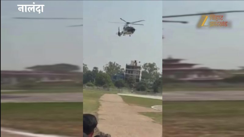 VIDEO: 1 मिनट 25 सेकंड तक हवा में लटका रहा सीएम सम्राट चौधरी का हेलीकॉप्टर, जब अचानक आया पक्षी VIDEO: 1 मिनट 25 सेकंड तक हवा में लटका रहा सीएम सम्राट चौधरी का हेलीकॉप्टर, जब अचानक आया पक्षी