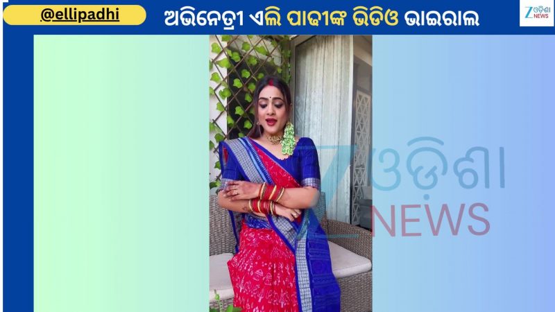 Elli Padhi Video: ପୁଣିଥରେ ଭାଇରାଲ ହେଲା ଅଭିନେତ୍ରୀ ଏଲି ପାଢୀଙ୍କ ଏହି ଭିଡିଓ, ଦେଖନ୍ତୁ