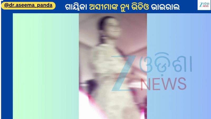 Aseema Panda Video: ଷ୍ଟେଜରୁ ଭାଇରାଲ ହେଲା ଗାୟିକା ଅସୀମା ପଣ୍ଡାଙ୍କ ନ୍ୟୁ ଭିଡିଓ