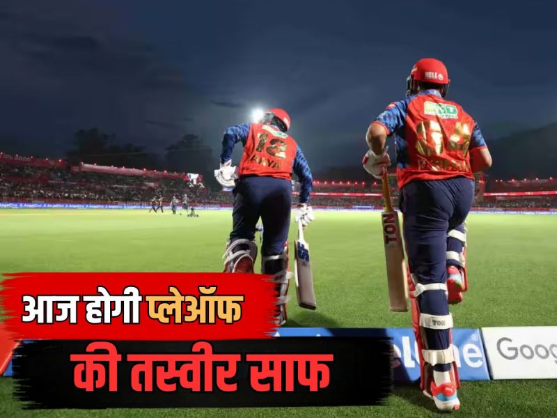 IPL 2026 प्वाइंट्स टेबल में आज आएगा असली 'भूकंप'... हो जाएगा PBKS के प्लेऑफ का फैसला