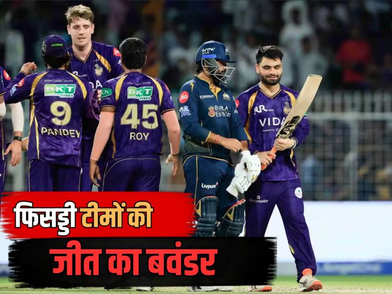 फिसड्डी टीमों की जीत से गड़बड़ाया गणित.. 2 टीमों पर भी गिराई गाज, अब 4 टीमों में जंग