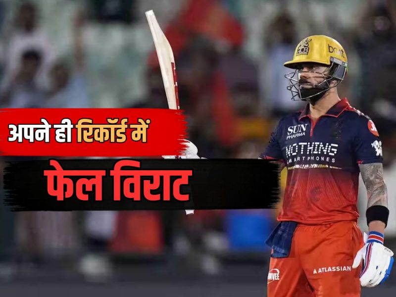 81.08 का औसत, 4 शतक और 7 फिफ्टी... खुद विराट नहीं तोड़ पाएंगे अपना ये महारिकॉर्ड