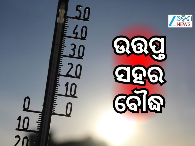 Heat Wave: କଲବଲ କରୁଛି ତାତି, ୪୦ ଡିଗ୍ରୀ ସେଲସିୟସ୍ ଉପରେ ୧୧ ସହର