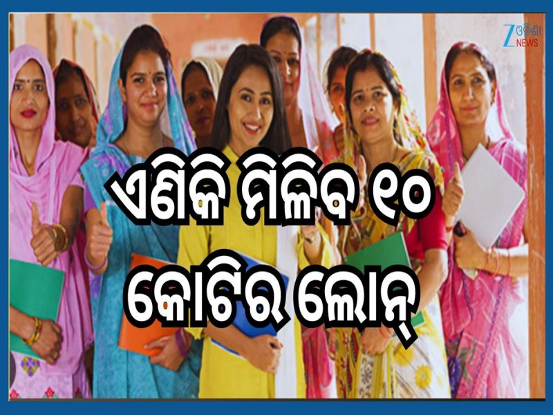 Loan Announcement: ସରକାରଙ୍କ ବଡ଼ ଘୋଷଣା, ଏଣିକି ବିନା ବନ୍ଧକରେ ମହିଳାଙ୍କୁ ମିଳିବ ୧୦ କୋଟିର ଲ