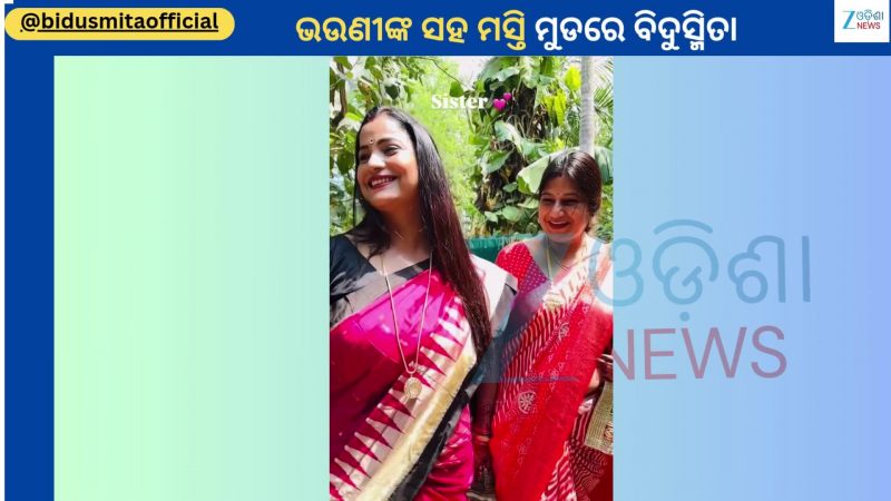 Bidusmita Viral Video: କାହାସହ ଭାଇରାଲ ହେଲା ଅଭିନେତ୍ରୀ ବିଦୁସ୍ମିତାଙ୍କ ଏହି ସୁନ୍ଦର ଭିଡିଓ?