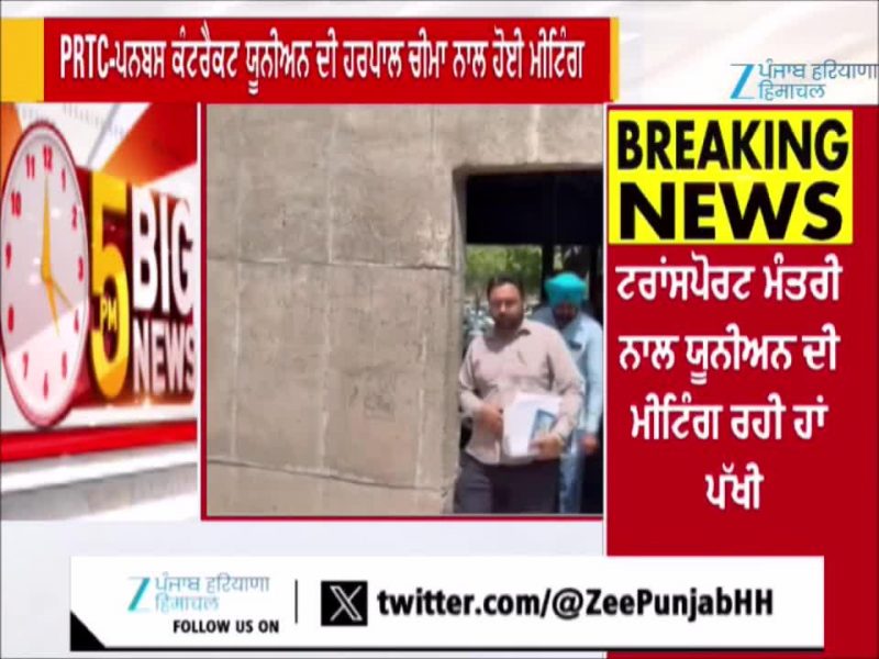 PRTC-ਪਨਬਸ ਕੰਟਰੈਕਟ ਵਰਕਰ ਯੂਨੀਅਨ ਦੀ ਮੀਟਿੰਗ ਖਤਮ, 20 ਮਈ ਦਾ ਪੱਕਾ ਧਰਨਾ ਮੁਲਤਵੀ