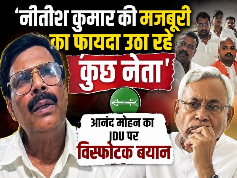 'नीतीश मजबूर, JDU थैलीशाही का शिकार', आनंद मोहन के इस बयान से बिहार में मंचा हड़कंप! 'नीतीश मजबूर, JDU थैलीशाही का शिकार', आनंद मोहन के इस बयान से बिहार में मंचा हड़कंप!