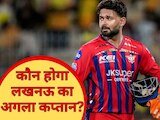 2027 में कौन होगा लखनऊ का कैप्टन? पंत की कप्तानी में डूबी नैया, ये 3 खिलाड़ी दावेदार