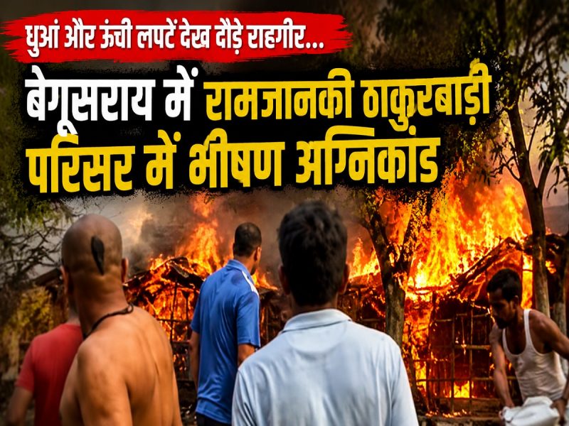 VIDEO: बाल-बाल बचा मुख्य मंदिर, जब बेगूसराय की प्राचीन ठाकुरबाड़ी में लगी आग