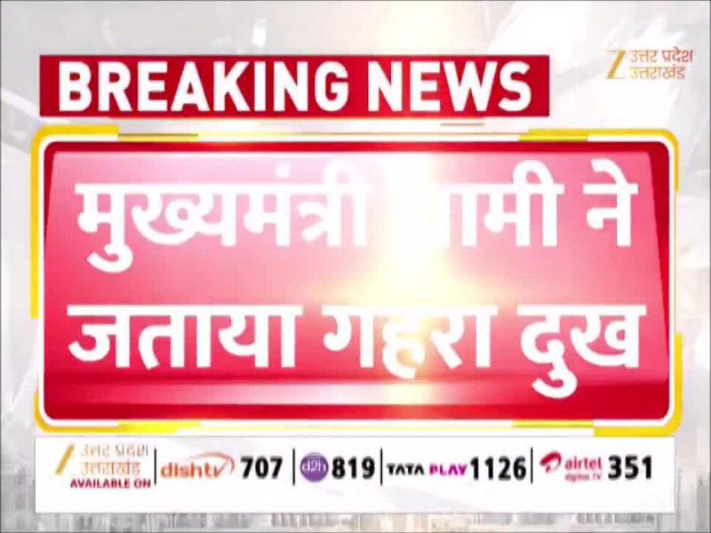भुवन चंद्र खंडूरी के निधन पर उत्तराखंड में 3 दिन राजकीय शोक की घोषणा, ​सीएम धामी ने दी श्रद्धांजलि