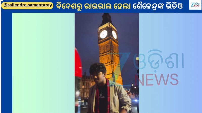 Sailendra Samantray: ବିଦେଶରୁ ଭାଇରାଲ ହେଲା ଟ୍ୟାଲେଣ୍ଟେଡ ଆକ୍ଟର ଶୈଳେନ୍ଦ୍ରଙ୍କ ଏହି ଭିଡିଓ Sailendra Samantray: ବିଦେଶରୁ ଭାଇରାଲ ହେଲା ଟ୍ୟାଲେଣ୍ଟେଡ ଆକ୍ଟର ଶୈଳେନ୍ଦ୍ରଙ୍କ ଏହି ଭିଡିଓ