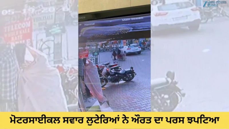 ਮੋਟਰਸਾਈਕਲ ਸਵਾਰ ਲੁਟੇਰਿਆਂ ਨੇ ਔਰਤ ਦਾ ਪਰਸ ਖੋਹਿਆ; ਵਾਰਦਾਤ ਸੀਸੀਟੀਵੀ ਵਿੱਚ ਕੈਦ