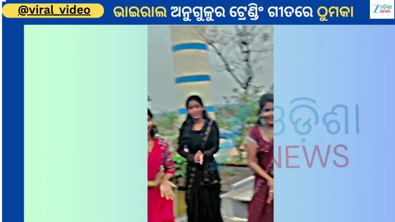 Viral Video: ଅନୁଗୁଳର ଟୁକୁଲି ଗୀତରେ ଭାଇରାଲ ହେଲା ଏହି ୩ ଯୁବତୀଙ୍କ ଜବରଦସ୍ତ ଭିଡିଓ