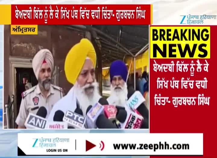 ਬੇਅਦਬੀ ਖਿਲਾਫ਼ ਕਾਨੂੰਨ 'ਤੇ ਸਾਬਕਾ ਜੱਥੇਦਾਰ ਗੁਰਬਚਨ ਸਿੰਘ ਨੇ ਜਤਾਈ ਨਾਰਾਜ਼ਗੀ