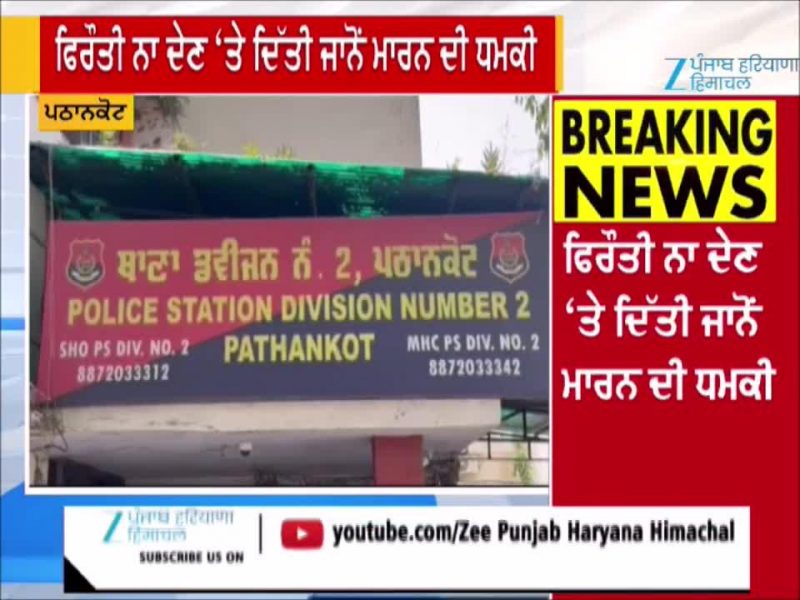 ਪਠਾਨਕੋਟ ਦੇ ਇਮੀਗ੍ਰੇਸ਼ਨ ਕਨਸਲਟੈਂਟ ਨੂੰ ਲਾਰੈਂਸ ਗੈਂਗ ਦੀ ਧਮਕੀ, 10 ਕਰੋੜ ਦੀ ਫਿਰੌਤੀ ਮੰਗਣ ਦਾ ਦੋਸ਼