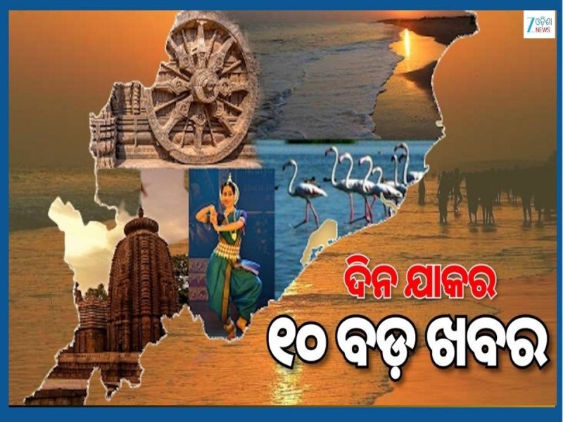 Top 10 News Headlines: ମେ ୨୦ରେ ରାଜ୍ୟସାରା ସବୁ ମେଡିସିନ ଦୋକାନ ବନ୍ଦ ଓ ଅନ୍ୟାନ୍ୟ ବଡ଼ ଖବର