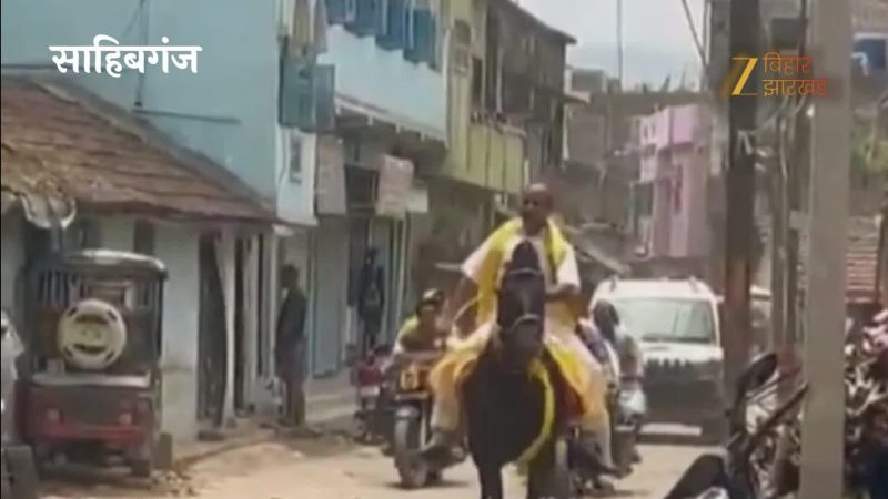 VIDEO: पीएम मोदी की अपील पर घोड़े से कार्यालय पहुंचे साहिबगंज जिला परिषद के उपाध्यक्ष सुनील यादव