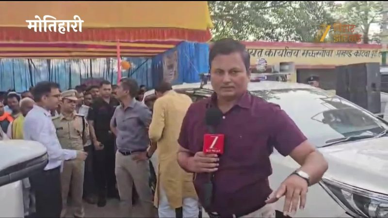 Video: मोतिहारी में सहयोग शिविर में कैसे हो रहा काम, देखें ज़ी मीडिया की ग्राउंड रिपोर्ट