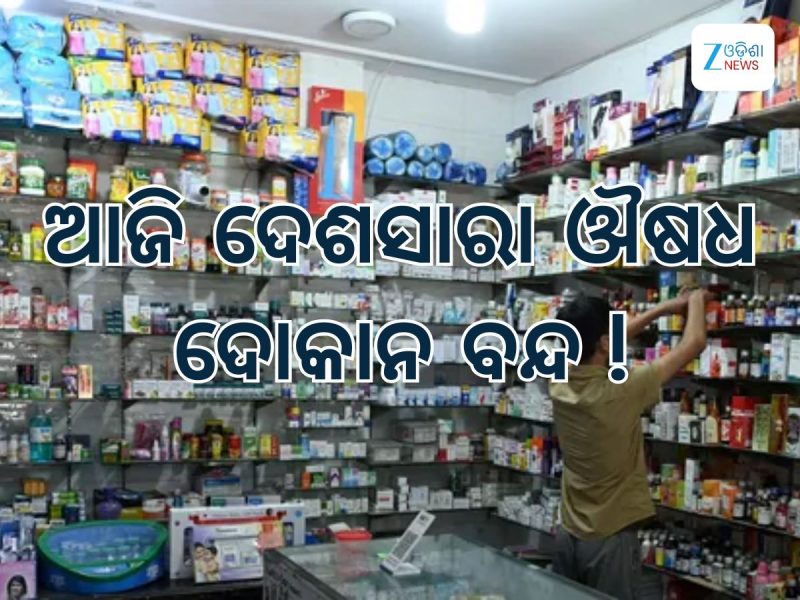 ଆଜି ଦେଶସାରା ୧୦ ଲକ୍ଷ ଔଷଧ ଦୋକାନ ବନ୍ଦ, କଣ ରହିଛି ସେମାନଙ୍କ ଦାବି ଜାଣନ୍ତୁ