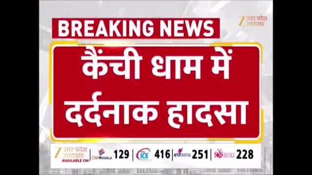 कैंचीधाम जा रहे परिवार की कार 50 फीट गहरी खाई में गिरी, यूपी के पांच लोगों की मौत