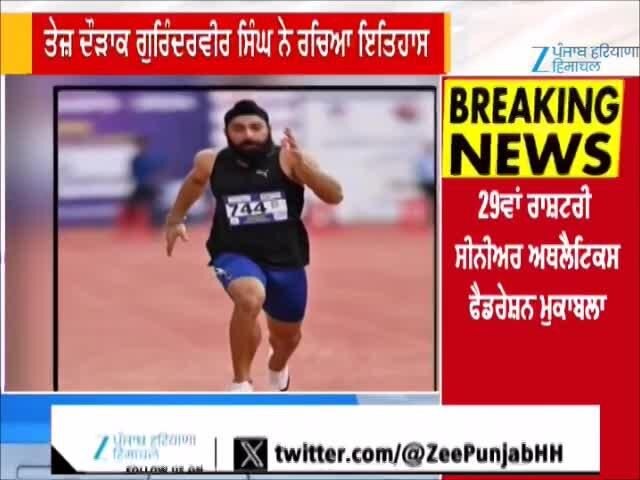 29ਵਾਂ ਰਾਸ਼ਟਰੀ ਸੀਨੀਅਰ ਅਥਲੈਟਿਕਸ ਫੈਡਰੇਸ਼ਨ ਮੁਕਾਬਲੇ 'ਚ ਤੇਜ਼ ਦੌੜਾਕ ਗੁਰਿੰਦਰਵੀਰ ਸਿੰਘ ਨੇ ਰਚਿਆ ਇਤਿਹਾਸ