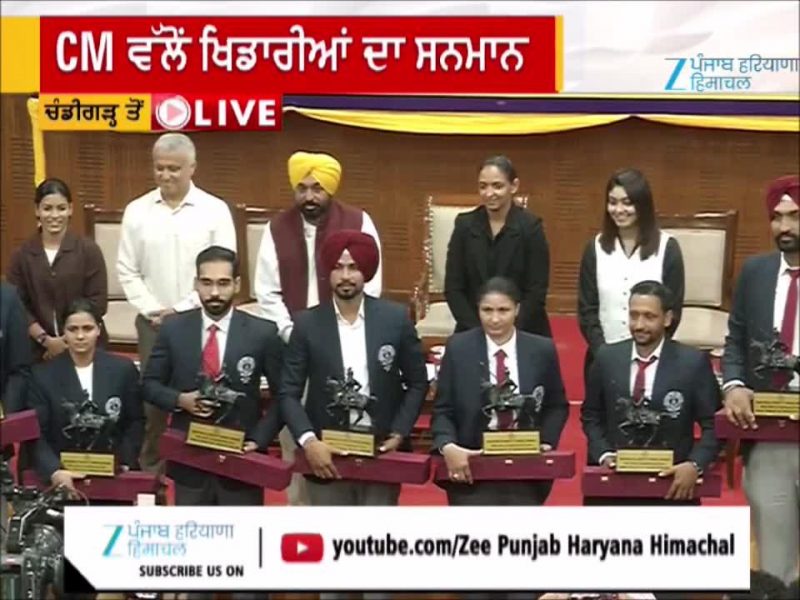ਪੰਜਾਬ ਦੇ 87 ਖਿਡਾਰੀਆਂ ਨੂੰ CM ਮਾਨ ਨੇ ਦਿੱਤੇ ਮਹਾਰਾਜਾ ਰਣਜੀਤ ਸਿੰਘ ਐਵਾਰਡ, 32.05 ਕਰੋੜ ਦੀ ਇਨਾਮੀ ਰਾਸ਼ੀ ਵੀ ਵੰਡੀ ਪੰਜਾਬ ਦੇ 87 ਖਿਡਾਰੀਆਂ ਨੂੰ CM ਮਾਨ ਨੇ ਦਿੱਤੇ ਮਹਾਰਾਜਾ ਰਣਜੀਤ ਸਿੰਘ ਐਵਾਰਡ, 32.05 ਕਰੋੜ ਦੀ ਇਨਾਮੀ ਰਾਸ਼ੀ ਵੀ ਵੰਡੀ