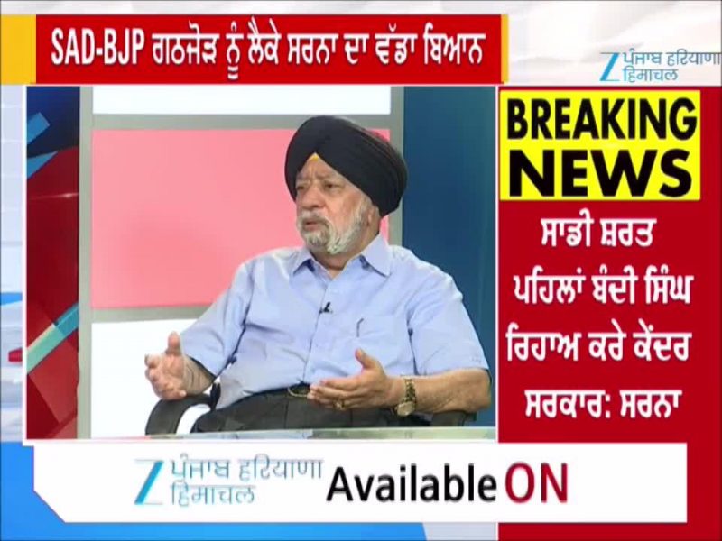 ਅਕਾਲੀ ਦਲ- BJP ਗਠਜੋੜ ਨੂੰ ਲੈਕੇ Paramjit Singh Sarna ਦਾ ਵੱਡਾ ਬਿਆਨ