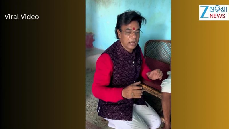 Video: ପଣ୍ଡିତ ଜିତୁ ଦାଶଙ୍କ ଭିଡିଓ ହେଲା ଭାଇରାଲ୍ Video: ପଣ୍ଡିତ ଜିତୁ ଦାଶଙ୍କ ଭିଡିଓ ହେଲା ଭାଇରାଲ୍