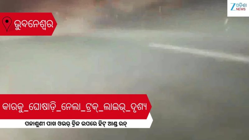 Viral Video: ପଳାଶୁଣୀ ପାଖ ଓଭର୍ ବ୍ରିଜ ଉପରେ ହିଟ୍ ଆଣ୍ଡ ରନ୍, ଭାଇରାଲ ହେଉଛି ଏହି ଭିଡିଓ... Viral Video: ପଳାଶୁଣୀ ପାଖ ଓଭର୍ ବ୍ରିଜ ଉପରେ ହିଟ୍ ଆଣ୍ଡ ରନ୍, ଭାଇରାଲ ହେଉଛି ଏହି ଭିଡିଓ...