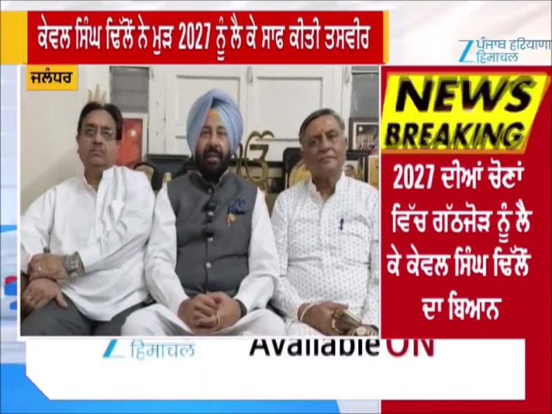 2027 ਚੋਣਾਂ ‘ਚ BJP ਇਕੱਲੇ ਲੜੇਗੀ 117 ਸੀਟਾਂ ‘ਤੇ ਚੋਣ, ਕੇਵਲ ਸਿੰਘ ਢਿੱਲੋਂ ਦਾ ਵੱਡਾ ਬਿਆਨ