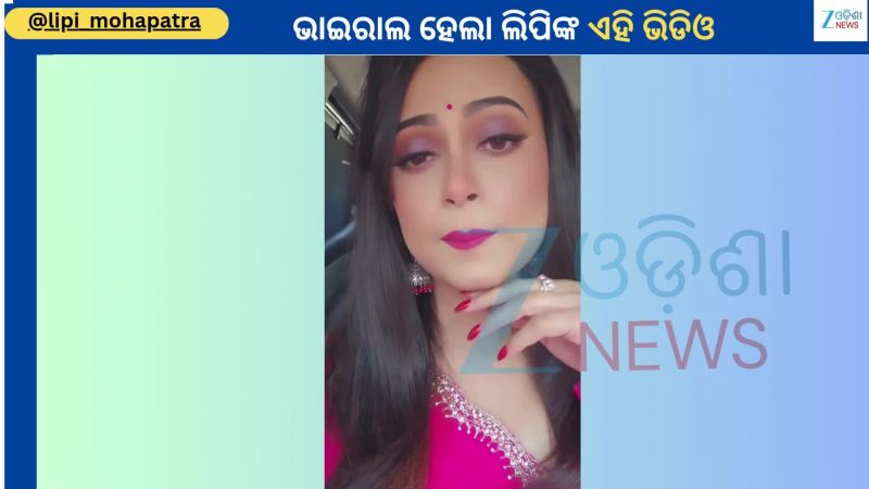 Lipi Mohapatra: ଏକ ନୂଆ ଭିଡିଓ ନୂଆ ଅନ୍ଦାଜରେ ନଜର ଆସିଲେ ଓଲିଉଡ ଅଭିନେତ୍ରୀ ଲିପି ମହାପାତ୍ର